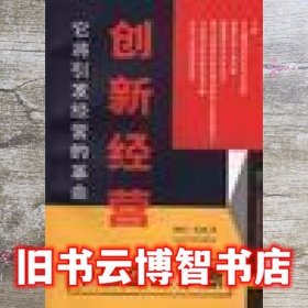 创新经营中国企业诊断 秦骏伦 企业管理出版社 9787801472663