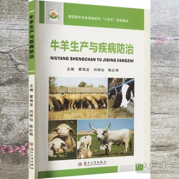 牛羊生产与疾病防治