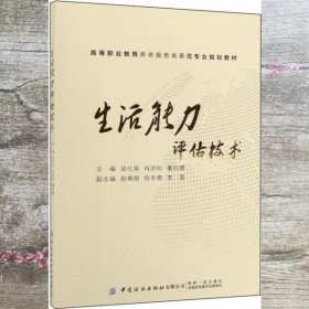 生活能力评估技术/高等职业教育养老服务类示范专业规划教材