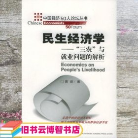 民生经济学 蔡昉 社会科学文献出版社 9787801904874
