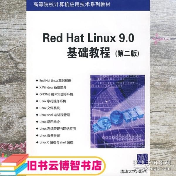 Red Hat Linux9.0基础教程