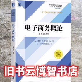 电子商务概论 赵红 宿恺 机械工业出版社 9787111696063