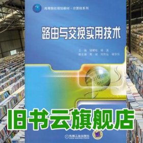 高等院校规划教材·计算机系列：路由与交换实用技术