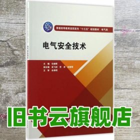 电气安全技术 包晓晖 水利水电出版社 9787517050049