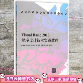 Visual Basic 2013程序设计技术实践教程