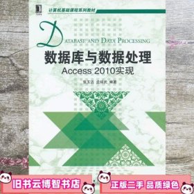 计算机基础课程系列教材：数据库与数据处理·Access2010实现