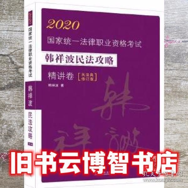 司法考试20202020国家统一法律职业资格考试韩祥波民法攻略·精讲卷