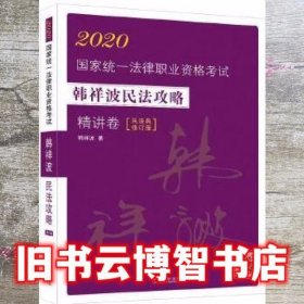 司法考试20202020国家统一法律职业资格考试韩祥波民法攻略·精讲卷