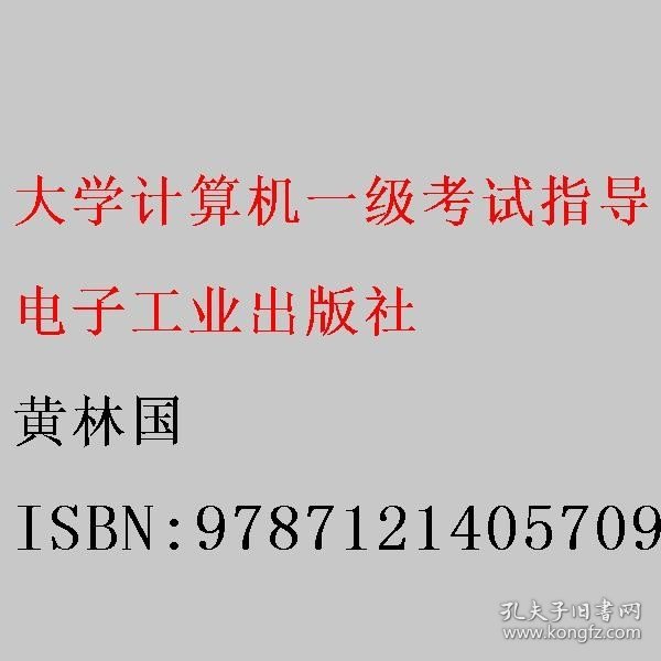 大学计算机一级考试指导（微课版）