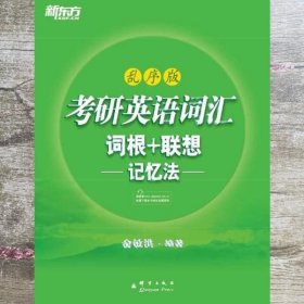 考研英语词汇 词根+联想记忆法：乱序版