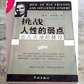 挑战人性的弱点 美卡耐基著 刘津译 学林出版社 9787806168363