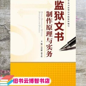 监狱文书制作原理与实务