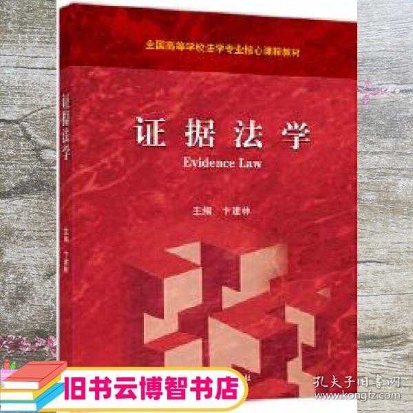 证据法学 卞建林 高等教育出版社2020年版 9787040541304