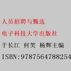 人员招聘与甄选 于长江 何笑 杨辉 电子科技大学出版社 9787564788254