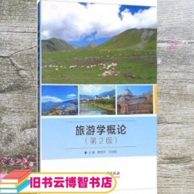 旅游学概论 第二版第2版 韩燕平 王协斌 北京理工大学出版社 9787568243087