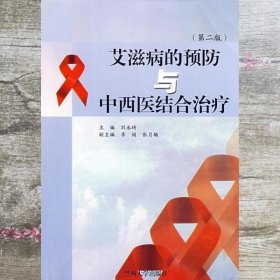 艾滋病的预防与中西医结合治疗 刘永琦 兰州大学出版社 9787311021108