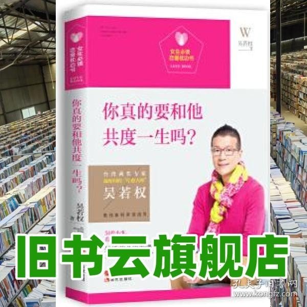 女生必读.恋爱枕边书：你真的要和他共度一生吗？