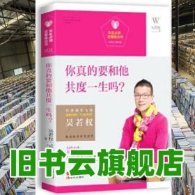 女生必读.恋爱枕边书：你真的要和他共度一生吗？