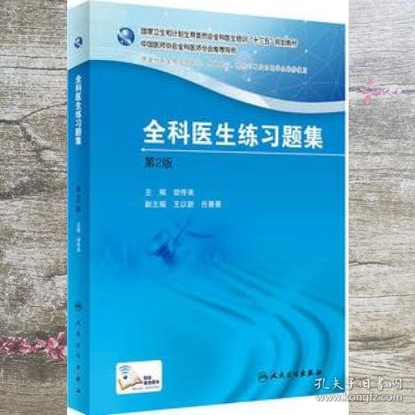 国家卫生和计划生育委员会全科医生培训规划教材 全科医生练习题集（第2版）