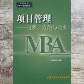 项目管理——过程、方法与实务 鲁耀斌 东北财经大学出版社 9787811223453