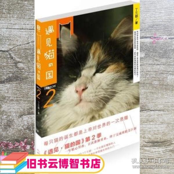 遇见 猫的国 第2季 丁三郎 同心出版社 9787547701683