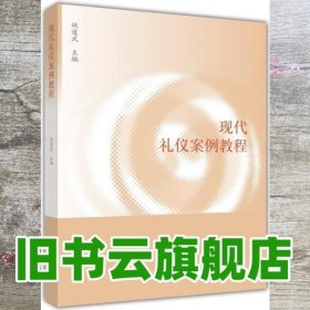 现代礼仪案例教程 姚道武 高等教育出版社 9787040474459