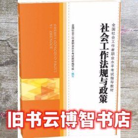 社会工作法规与政策/全国社会工作者职业水平考试指导教材