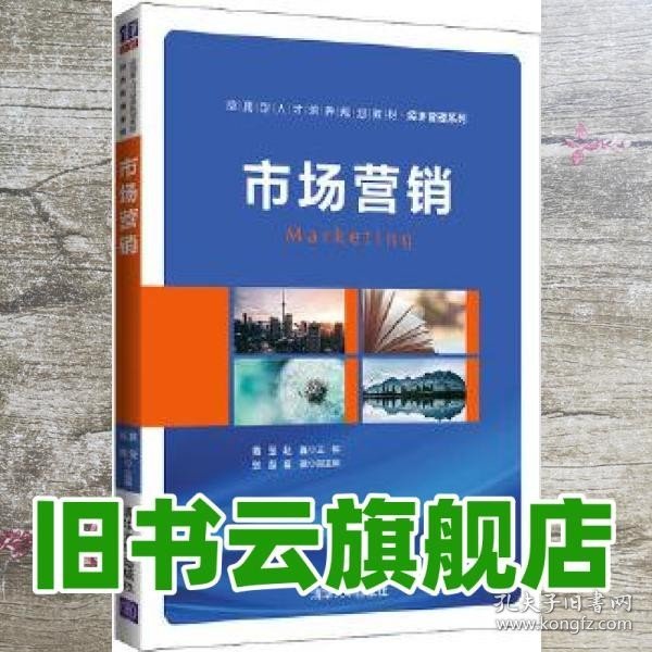 市场营销（应用型人才培养规划教材·经济管理系列）