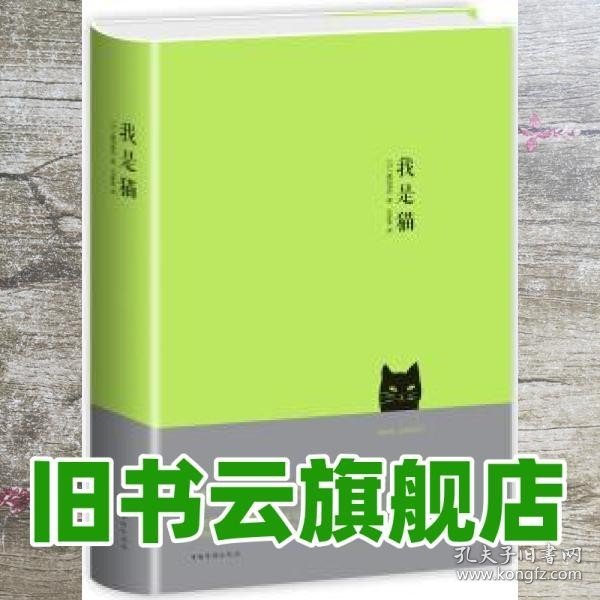 我是猫