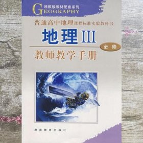 地理III：必修－教师教学手册