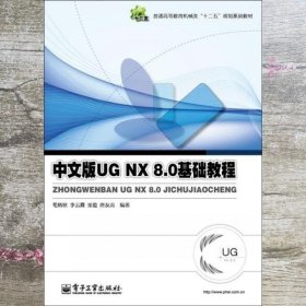 中文版UG NX 80基础教程 毛炳秋 电子工业出版社9787121177293