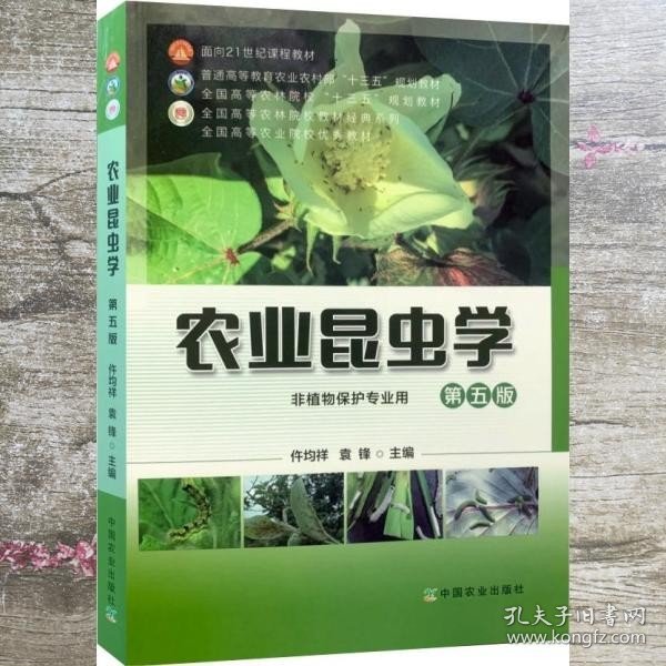 农业昆虫学(非植物保护专业用第5版普通高等教育农业农村部十三五规划教材)/全国高等农林院校教材经