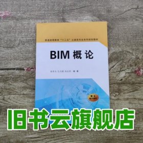 BIM概论/普通高等教育“十三五”土建类专业系列规划教材
