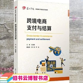 跨境电商支付与结算（复旦卓越·跨境电子商务系列教材）