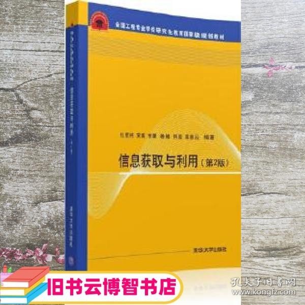 信息获取与利用 第2版  全国工程专业学位研究生教育国家级规划教材