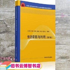 信息获取与利用 第2版  全国工程专业学位研究生教育国家级规划教材