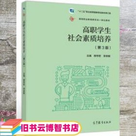 高职学生社会素质培养（第3版）