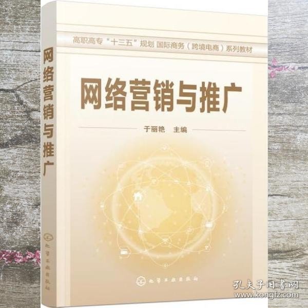 网络营销与推广（于丽艳）