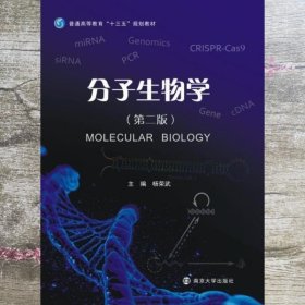 分子生物学（第二版）