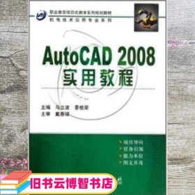 AutoCAD_2008实用教程 马立波 景桂荣 科学出版社 9787030244314