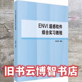 ENVI遥感软件综合实习教程