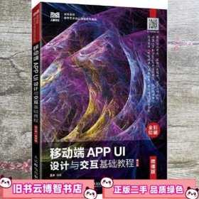 移动端APP UI设计与交互基础教程（微课版）（第2版）