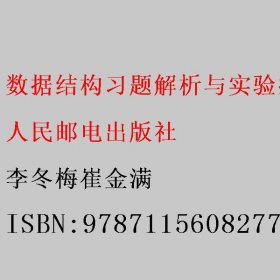 数据结构习题解析与实验指导——Python版 李冬梅崔金满 人民邮电出版社 9787115608277