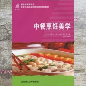 中餐烹饪美学/新世纪高职高专旅游与酒店管理类课程规划教材