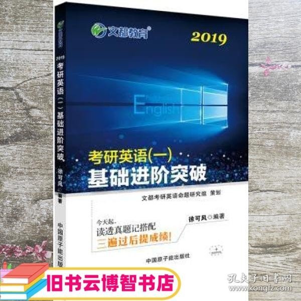 文都教育 徐可风 2019考研英语一 基础进阶突破