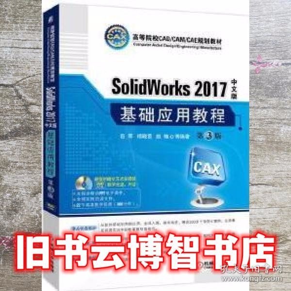 SolidWorks 2017中文版基础应用教程(第3版)(附光盘)