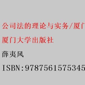 公司法的理论与实务/厦门大学法学院民商法研究文丛