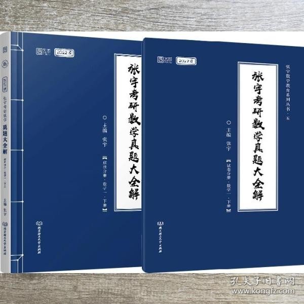 2021张宇考研数学真题大全解（数一）（下册） 可搭肖秀荣恋练有词何凯文张剑黄皮书