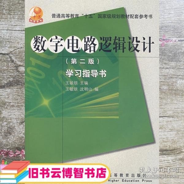 高等学校理工类课程学习辅导丛书·数字电路逻辑设计：学习指导书（第2版）