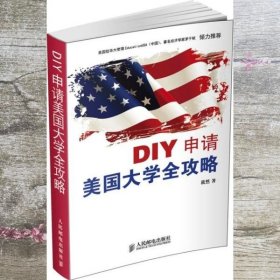 DIY申请美国大学全攻略 筱然 人民邮电出版社 9787115316400